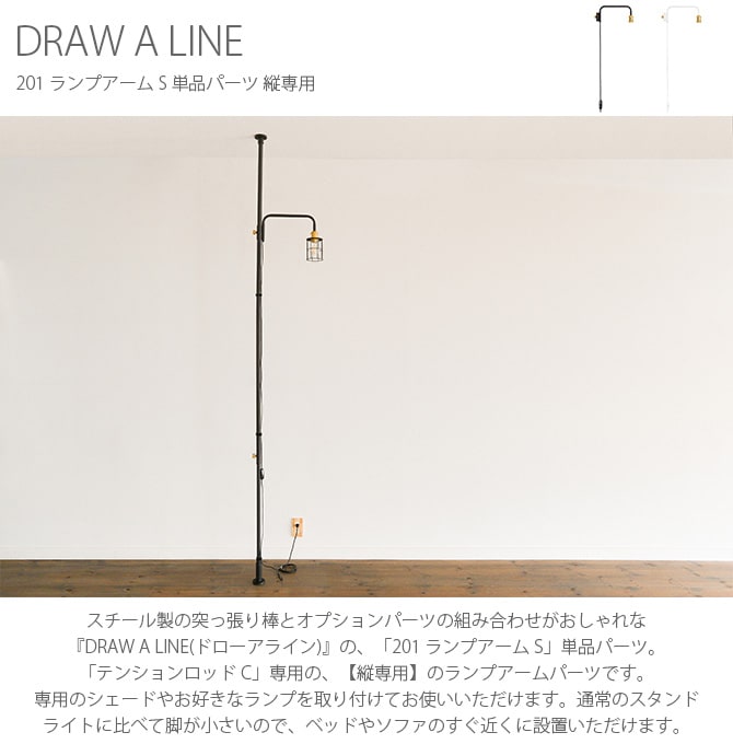 ドローアライン DRAW A LINE 201 ランプアーム S 単品パーツ 縦専用