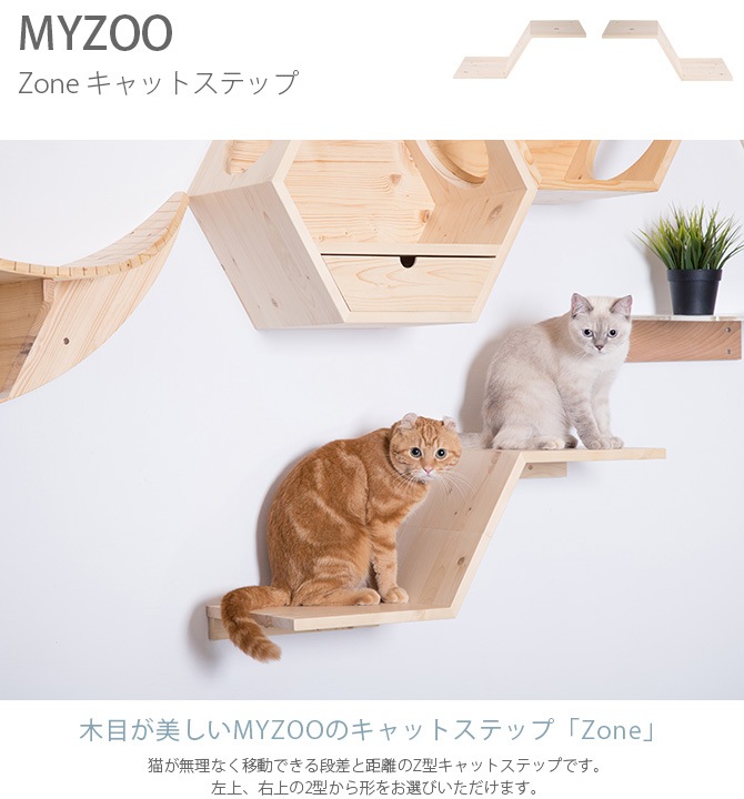 MYZOO マイズー Zone キャットステップ  猫 キャットステップ キャットウォーク 壁付け 壁掛け 木製 シンプル ジクザク Z型 MY ZOO  