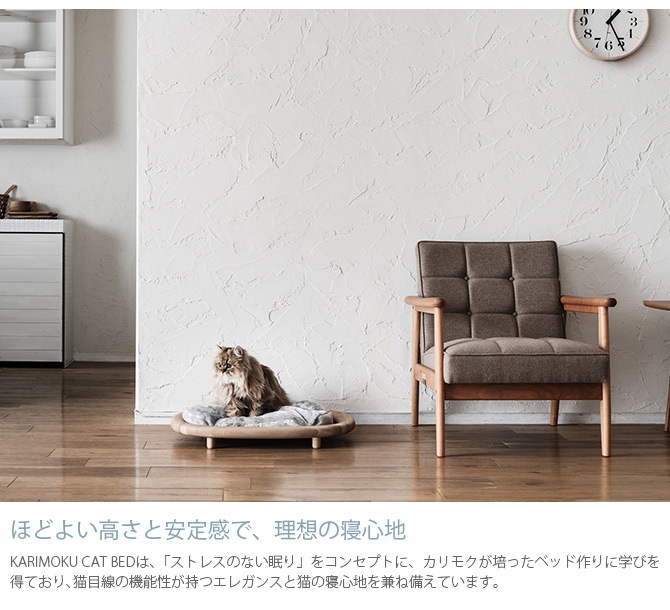 2021年新作 カリモク家具 KARIMOKU CAT BED 猫 ベッド 木製 日本製 洗濯可能 安定構造 滑り止め お手入れ簡単 完成品  インテリア