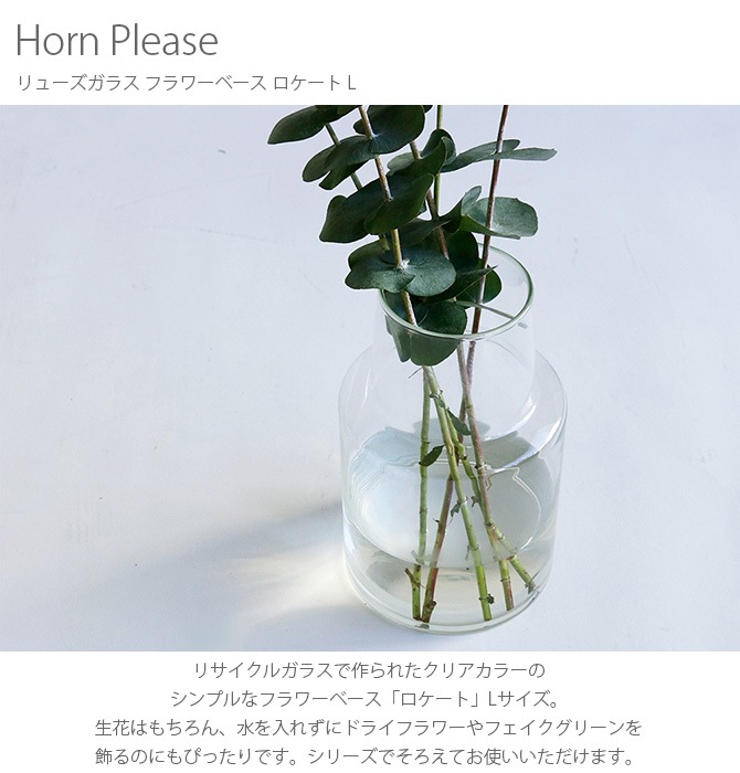 Horn Please ホーン プリーズ リューズガラス フラワーベース ロケート L | 商品種別