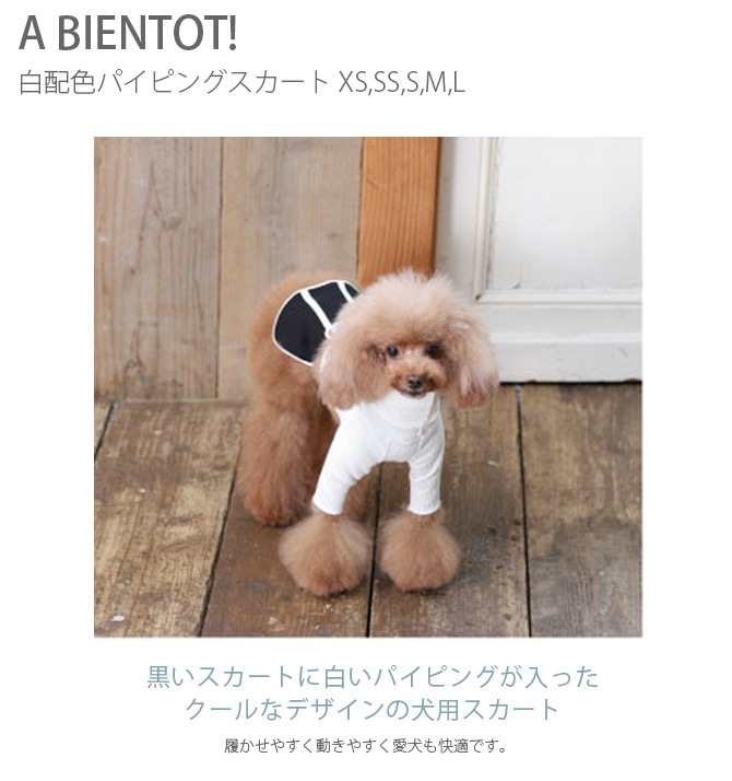 A Bientot アビエント 白配色パイピングスカート 商品種別 ペットアイテム 犬用雑貨 犬用ウェア Uminecco ウミネッコ