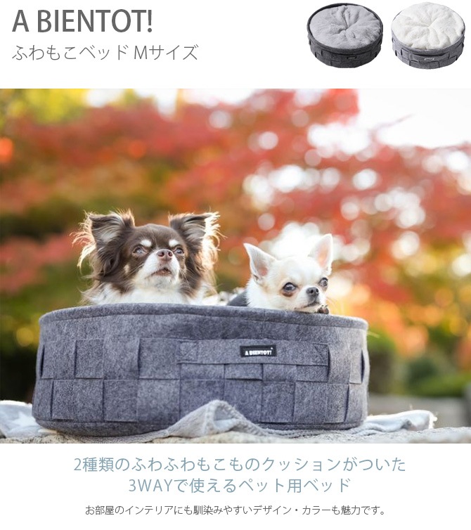 A Bientot アビエント ふわもこベッド 商品種別 ペットアイテム 犬用家具 ハウス ベッド ベッド Uminecco ウミネッコ