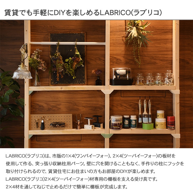 LABRICO ラブリコ 2×4 棚受シングル 商品種別,家具,DIY材料・部品 uminecco（ウミネッコ）