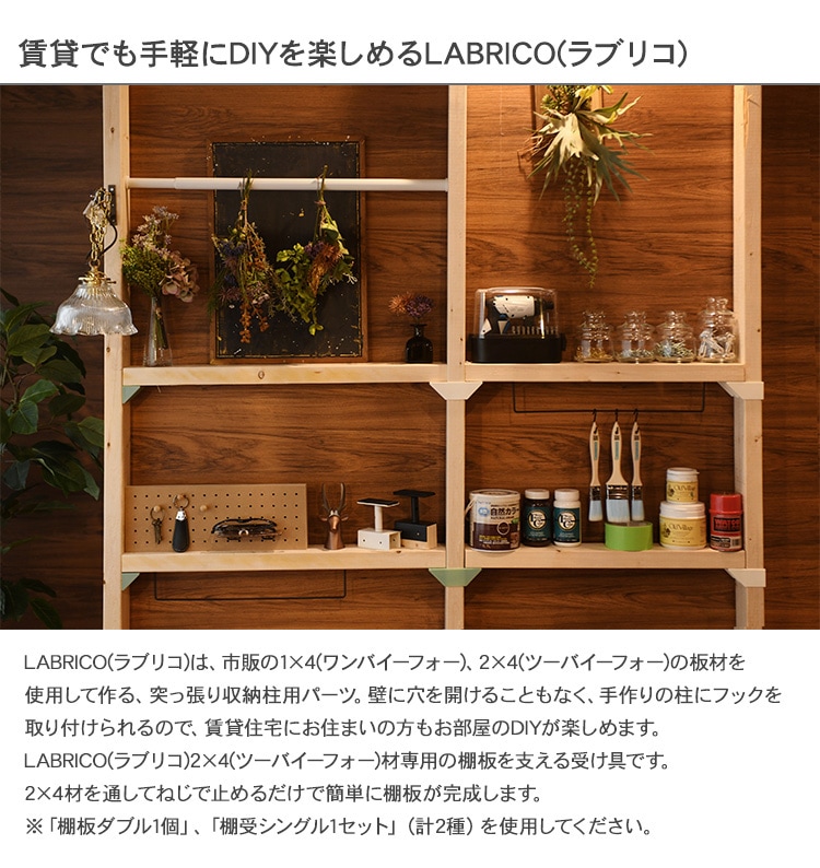 LABRICO ラブリコ 2×4 棚受ダブル 商品種別,家具,DIY材料・部品 uminecco（ウミネッコ）