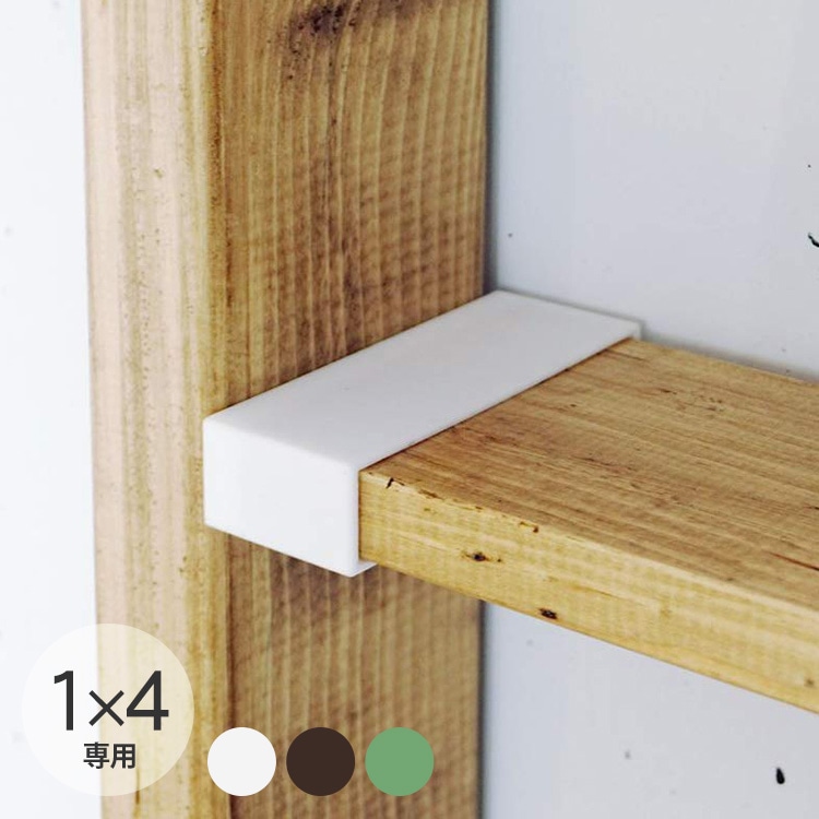 LABRICO ラブリコ 1×4 棚受 | 商品種別,家具,DIY材料・部品 | uminecco（ウミネッコ）