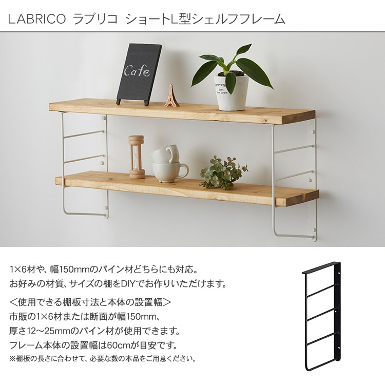 LABRICO ラブリコ ショートL型シェルフフレーム(大） | 商品種別,家具