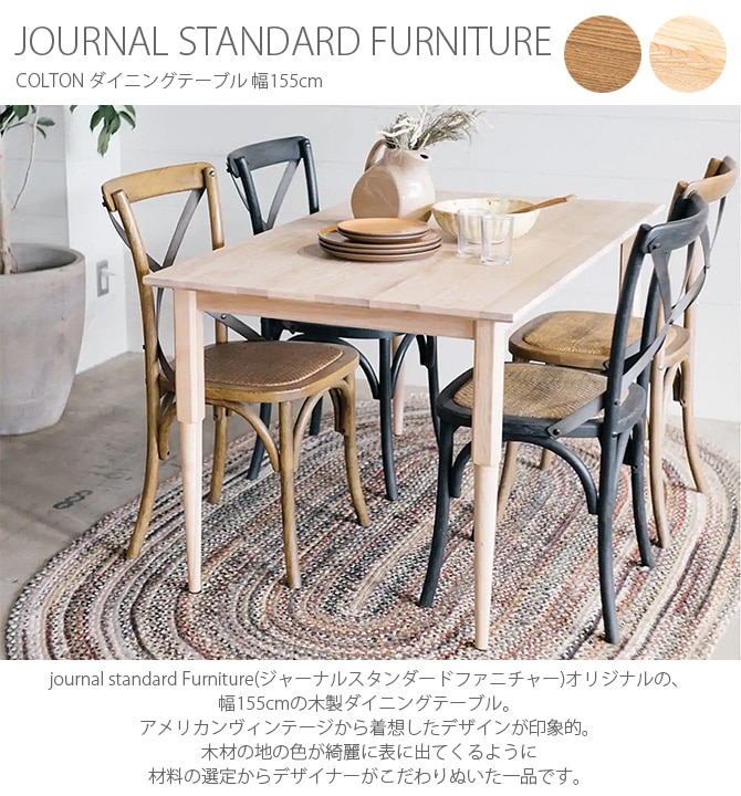 journal standard Furniture 㡼ʥ륹ɥե˥㡼 COLTON ˥󥰥ơ֥ 155cm  ˥󥰥ơ֥   155 4 ̲ ӥơ ơ ȶ ƥꥢ  