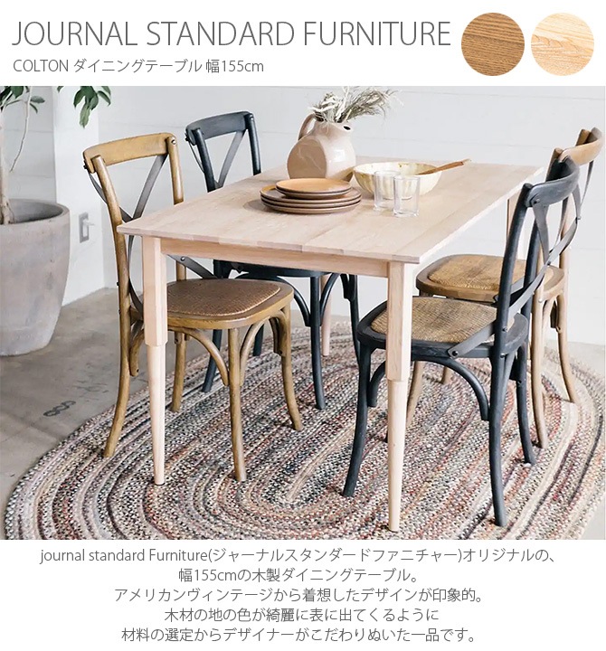 JOURNAL STANDARD FURNITURE ジャーナルスタンダードファニチャー COLTON ダイニングテーブル 幅155cm | 商品種別, 家具,ダイニング,ダイニングテーブル | uminecco（ウミネッコ）