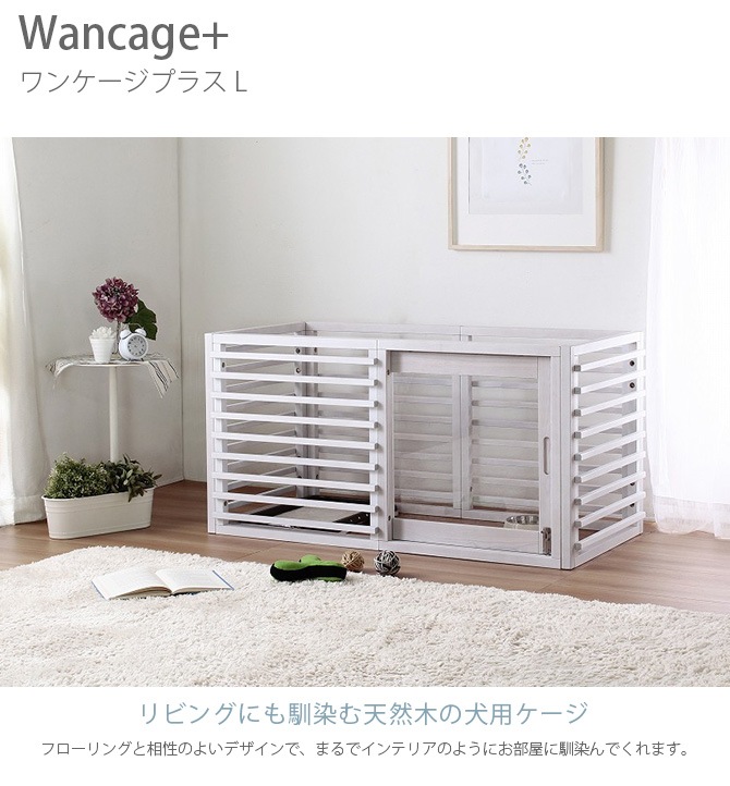 Wancage+ ワンケージプラス L | 商品種別,ペットアイテム,犬用家具
