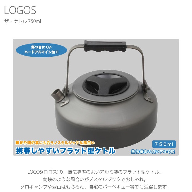 Logos ロゴス ザ ケトル 750ml 商品種別 アウトドア用品 レジャー用品 バーベキュー用品 Uminecco ウミネッコ