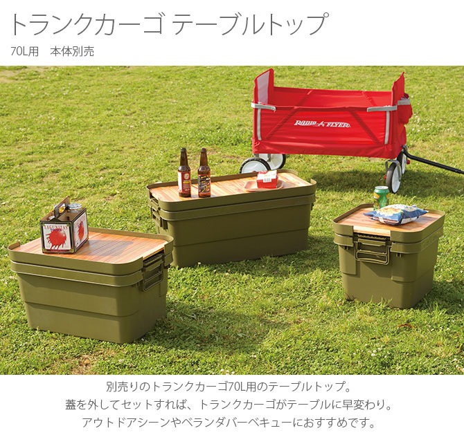 トランクカーゴ テーブルトップ 70L用 | 商品種別,雑貨,収納用品