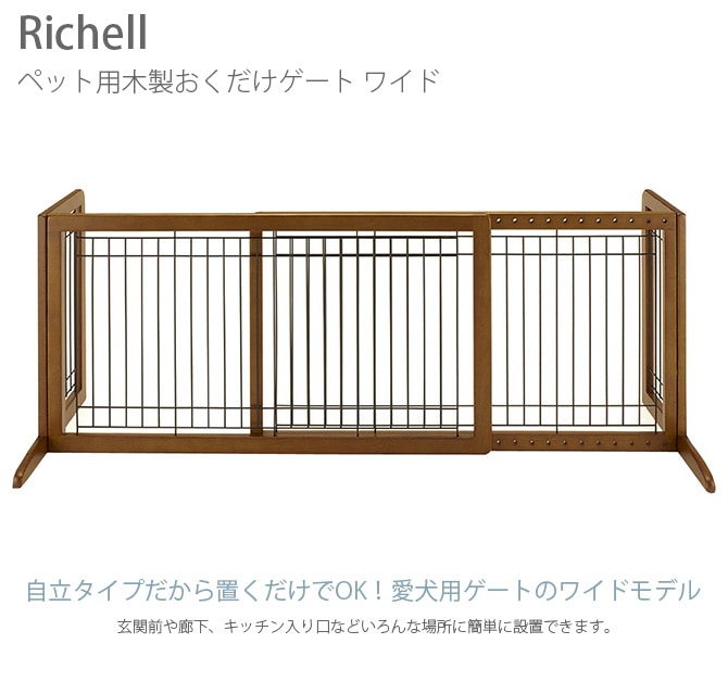 Richell リッチェル ペット用木製おくだけゲート ワイド | 商品種別 