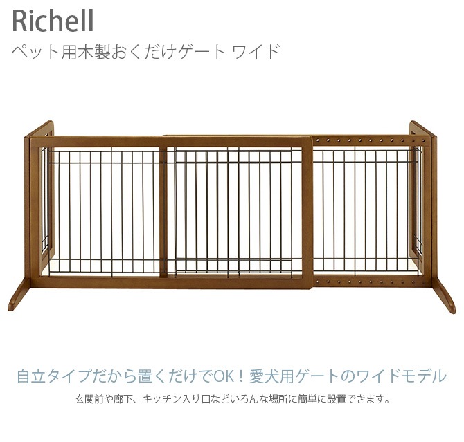 Richell リッチェル ペット用木製おくだけゲート ワイド | 商品種別 ...