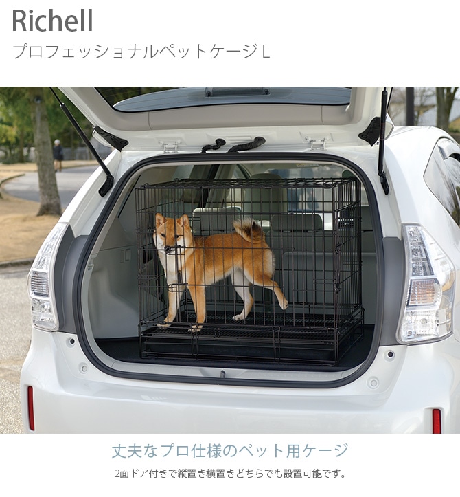 Richell リッチェル プロフェッショナルペットケージ L | 商品種別