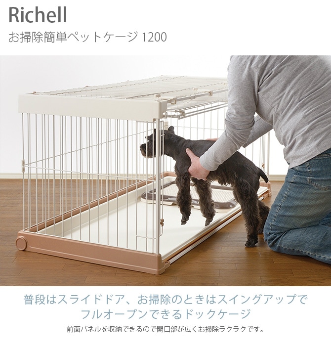 Richell リッチェル お掃除簡単ペットケージ 1200 | 商品種別,ペット