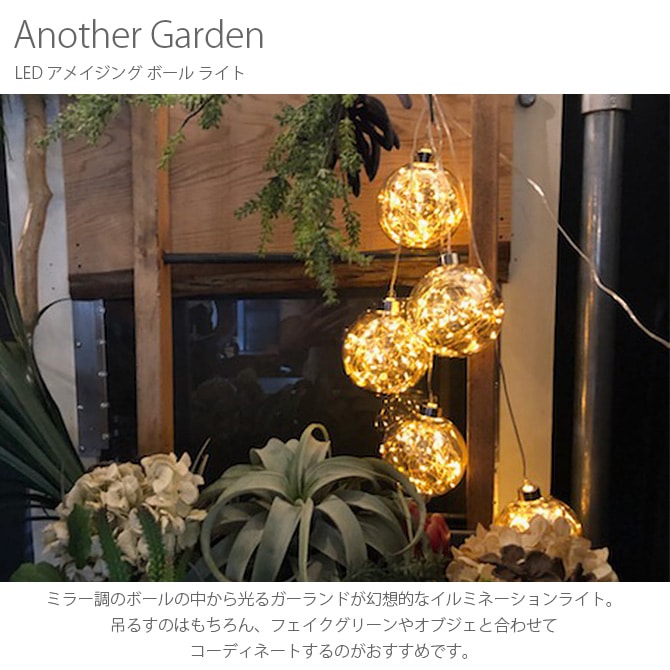 Another Garden アナザーガーデン LED アメイジング ボール ライト