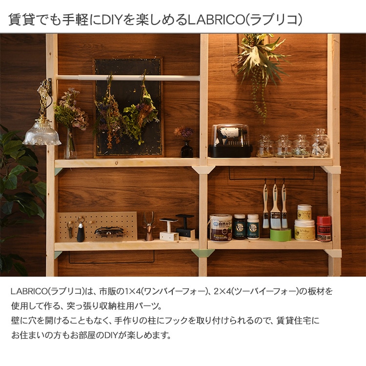 LABRICO ラブリコ 2×4アジャスター (強力タイプ） | 商品種別,家具,DIY