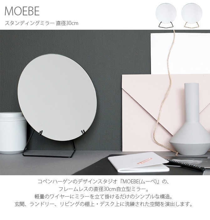 MOEBE ムーベ スタンディングミラー 直径30cm | 商品種別,家具,ミラー