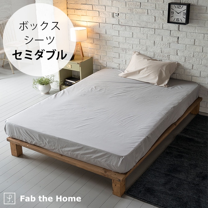 Fab the Home ファブザホーム ボックスシーツ セミダブル用 ソリッド