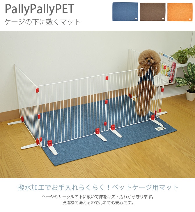 Pallypallypet パリーパリーペット ケージの下に敷くマット 商品種別 ペットアイテム 犬用家具 ケージ サークル ゲート ケージ Uminecco ウミネッコ