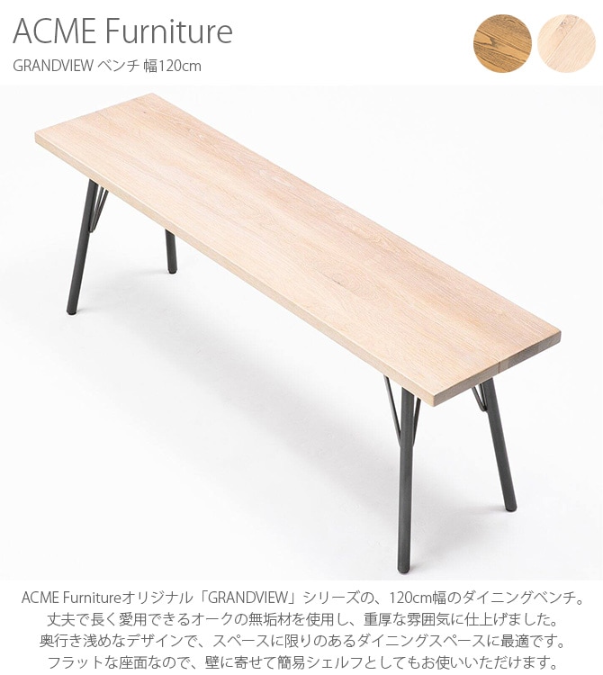 ACME Furniture アクメファニチャー GRANDVIEW ベンチ 幅120cm | 商品