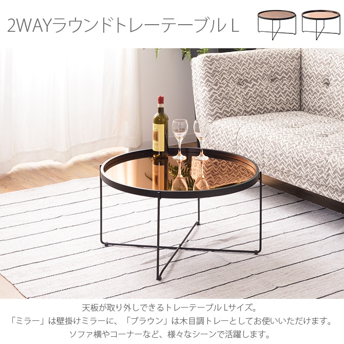 2WAYラウンドトレーテーブル L | 商品種別,家具,テーブル,ローテーブル ...