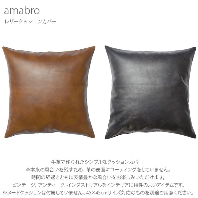 amabro アマブロ レザークッションカバー | 商品種別,ファブリック