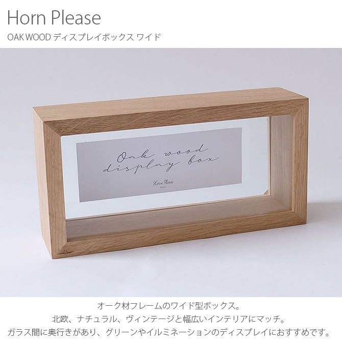 Horn Please ホーン プリーズ OAK WOOD ディスプレイボックス ワイド