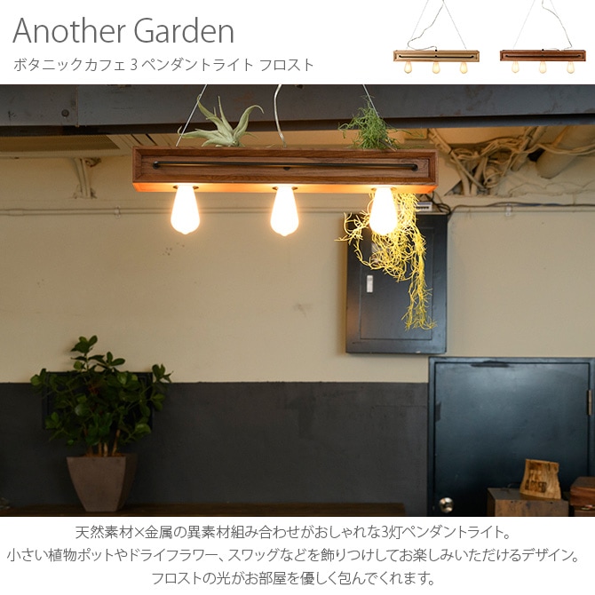 Another Garden アナザーガーデン ボタニックカフェ 3 ペンダント ...