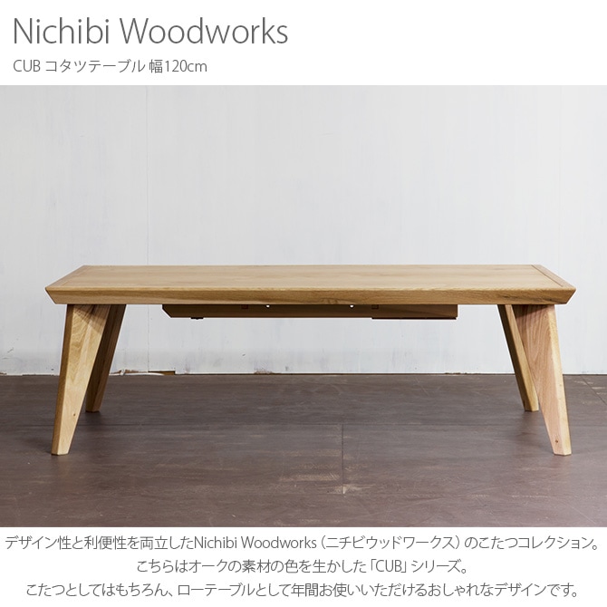 Nichibi Woodworks ニチビウッドワークス CUB カブ コタツテーブル 幅