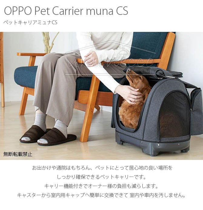 OPPO(オッポ) Pet Carrier muna CS ペットキャリアミュナCS | 商品種別