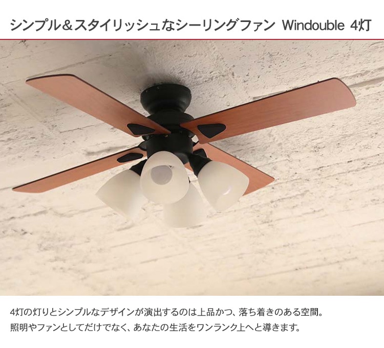 plus more プラスモア シーリングファン Windouble 4灯 | 商品種別