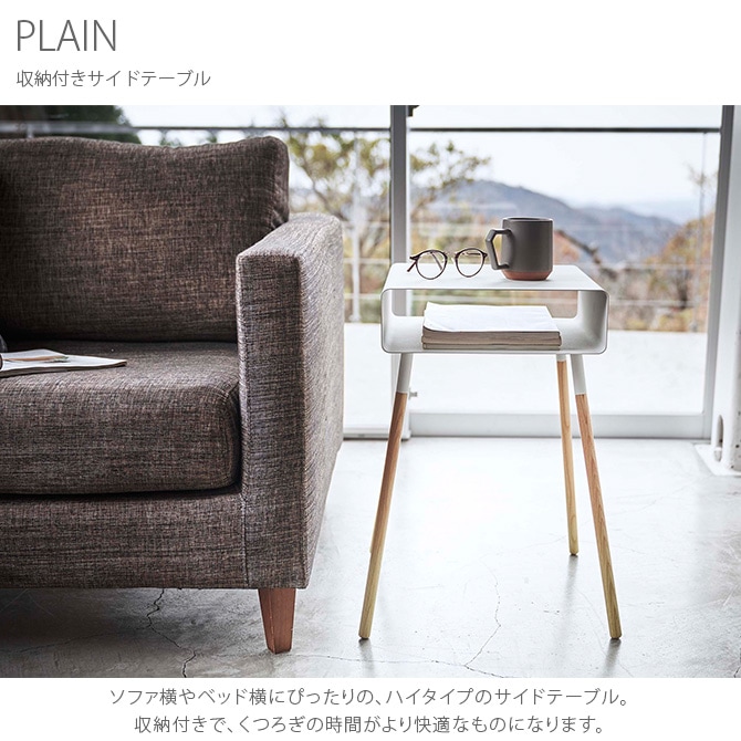 PLAIN プレーン 収納付きサイドテーブル | 商品種別,家具,テーブル