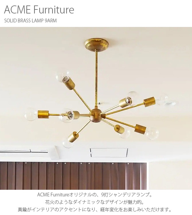 ACME Furniture アクメファニチャー SOLID BRASS LAMP 9ARM | 商品種別