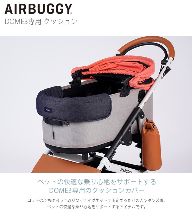 AIR BUGGY エアバギー DOME3専用 クッション | 商品種別,ペット