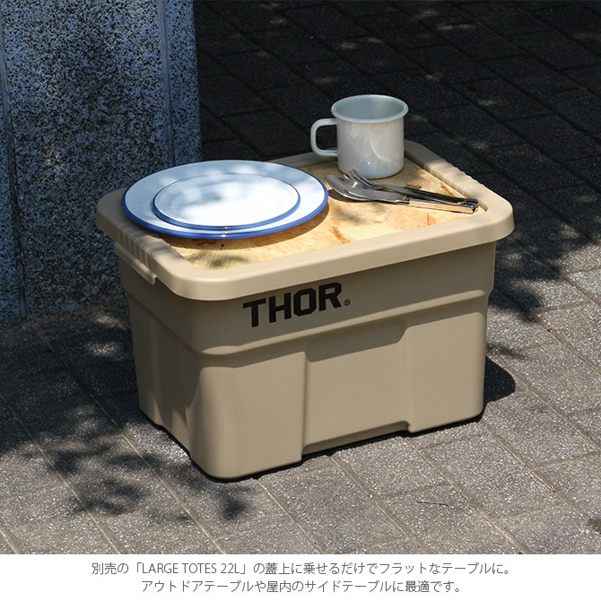 THOR ソー TOP BOARD FOR LARGE TOTES 22L 【本体別売】 商品種別,雑貨,収納用品,小物収納,木製  uminecco（ウミネッコ）