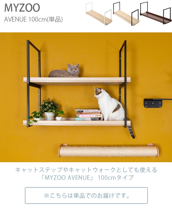 MYZOO マイズー AVENUE 100cm  猫用 猫 キャットステップ キャットウォーク 壁付け 天井付け キャット ステップ ウォーク 屋内  