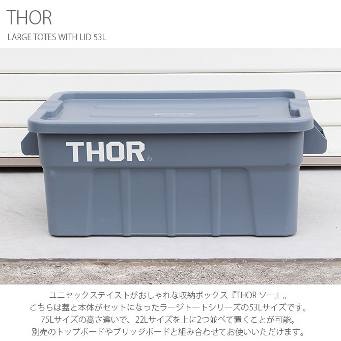 THOR ソー LARGE TOTES WITH LID 53L | 商品種別,雑貨,収納用品,小物収納,プラスチック製 |  uminecco（ウミネッコ）