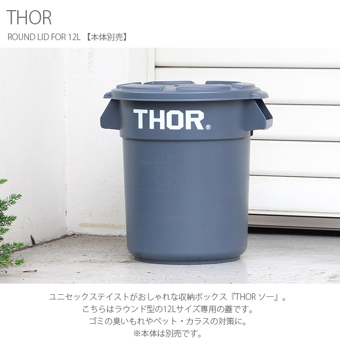THOR ソー ROUND LID FOR 12L 【本体別売】 