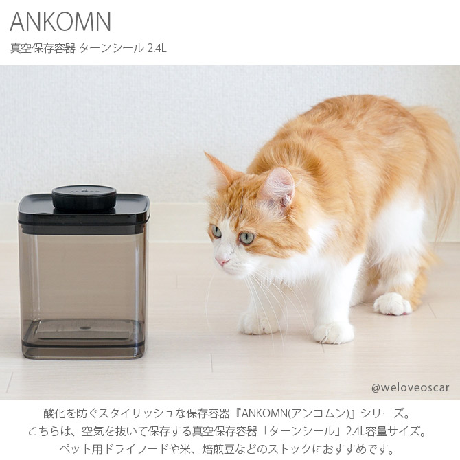 ANKOMN アンコムン 真空保存容器 ターンシール 2.4L | 商品種別,雑貨 