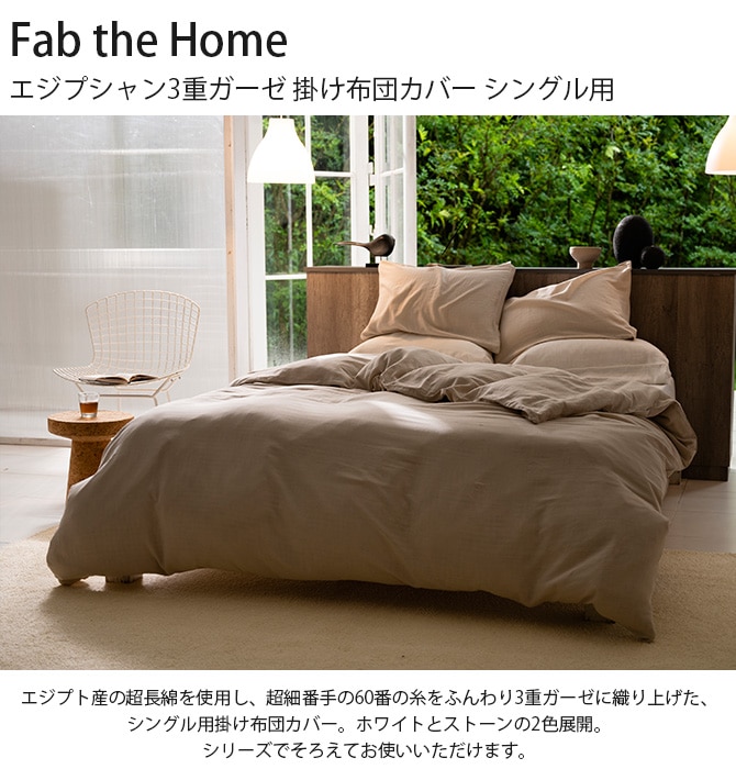 Fab the Home ファブザホーム エジプシャン3重ガーゼ 掛け布団カバー 