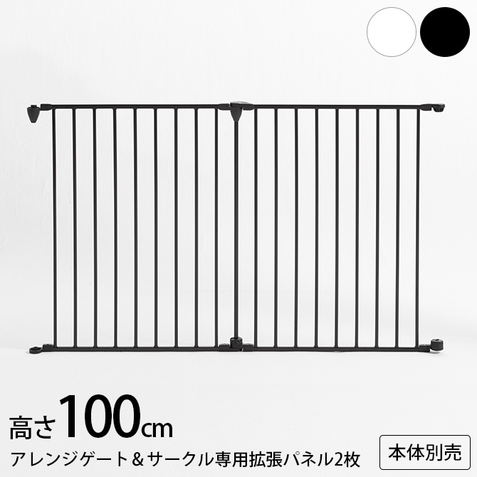 アレンジゲート＆サークル ハイタイプ 高さ100cm 専用拡張パネル2枚【本体別売】 | 商品種別,ペットアイテム,犬用家具,ケージ・サークル・ゲート, サークル | uminecco（ウミネッコ）