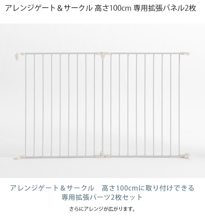 アレンジゲート＆サークル ハイタイプ 高さ100cm 専用拡張パネル2枚【本体別売】 | 商品種別,ペットアイテム,犬用家具,ケージ・サークル・ゲート, サークル | uminecco（ウミネッコ）