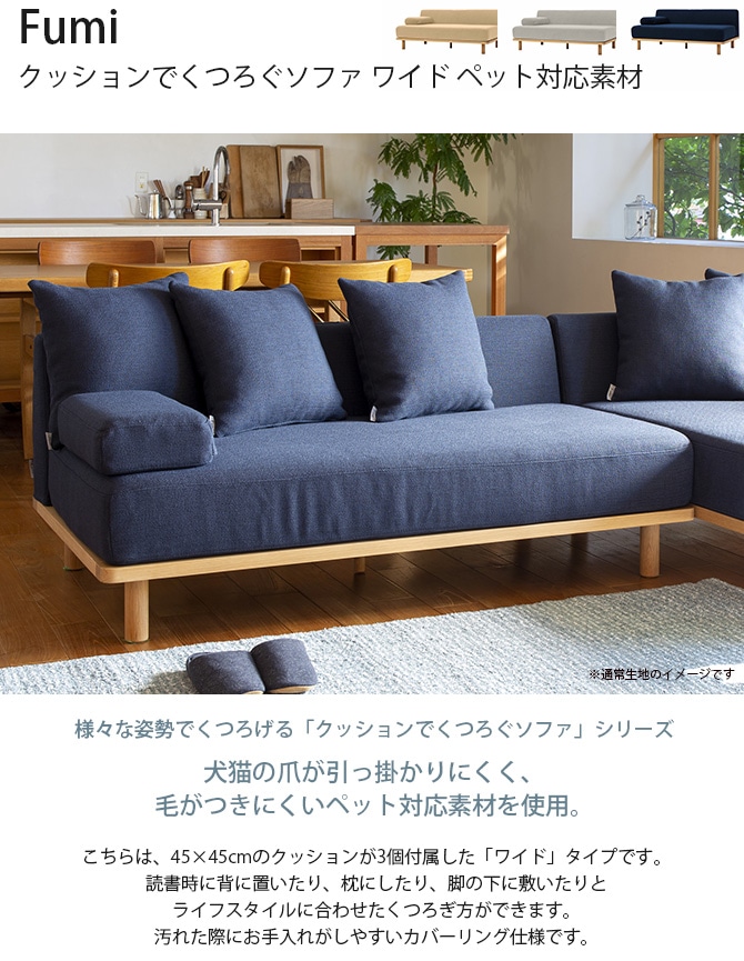 Fumi フミ クッションでくつろぐソファ ワイド ペット対応素材 | 商品 