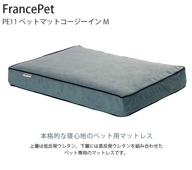 FrancePet フランスペット PE11 ペットマットコージーイン M | 商品