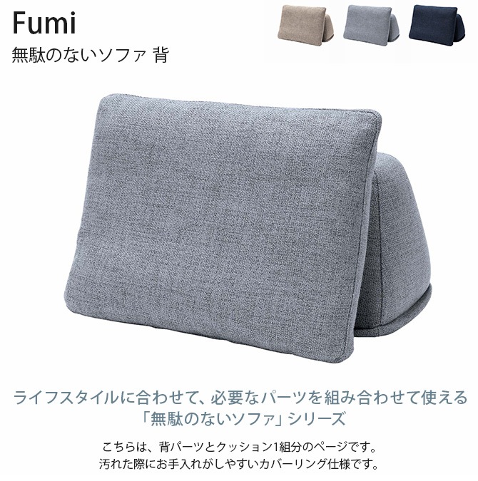 Fumi フミ 無駄のないソファ 背 