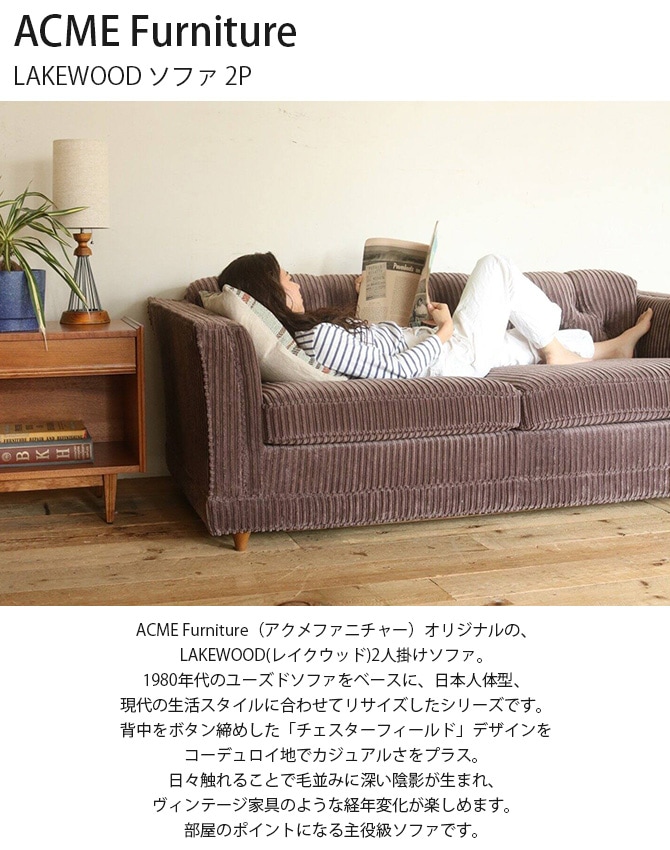 ACME Furniture アクメファニチャー LAKEWOOD レイクウッド ソファ 2P