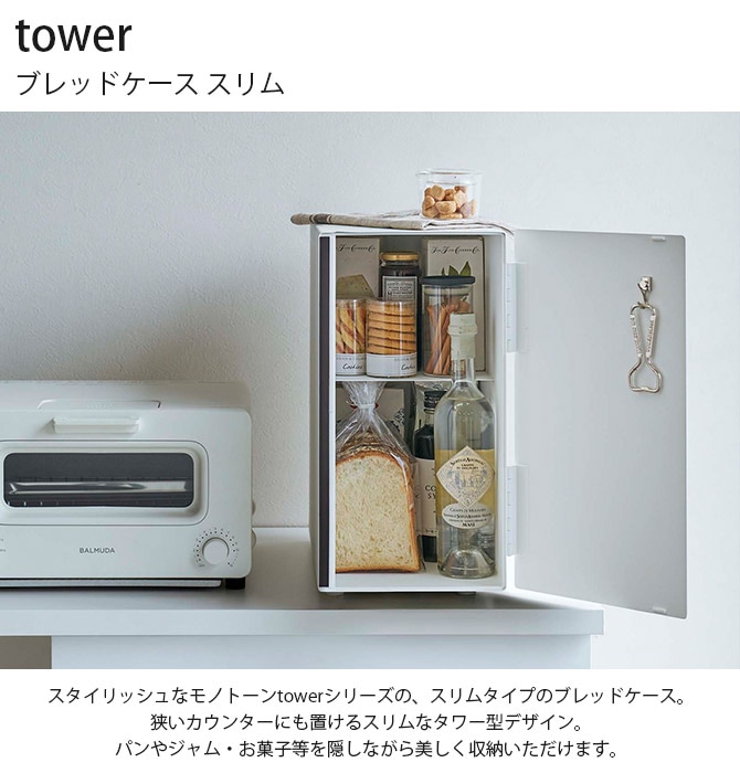 tower タワー ブレッドケース スリム | 商品種別,雑貨,キッチン雑貨 