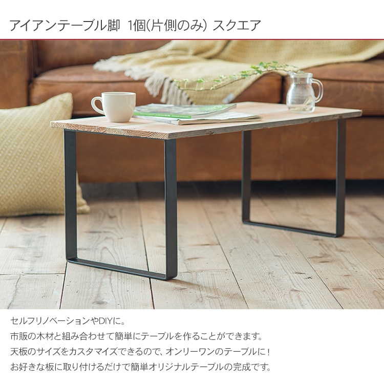 アイアンテーブル脚 1個(片側のみ) スクエア | 商品種別,家具,DIY材料