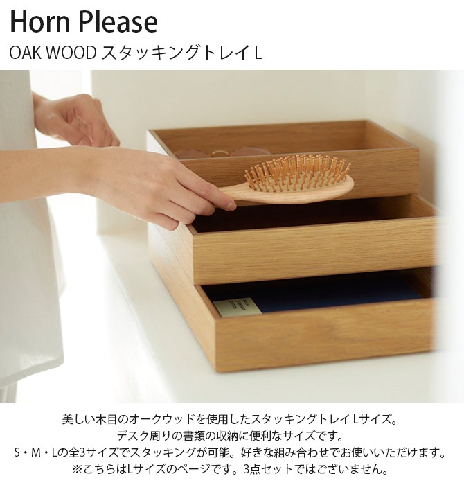 Horn Please ホーン プリーズ OAK WOOD スタッキングトレイ L | 商品 